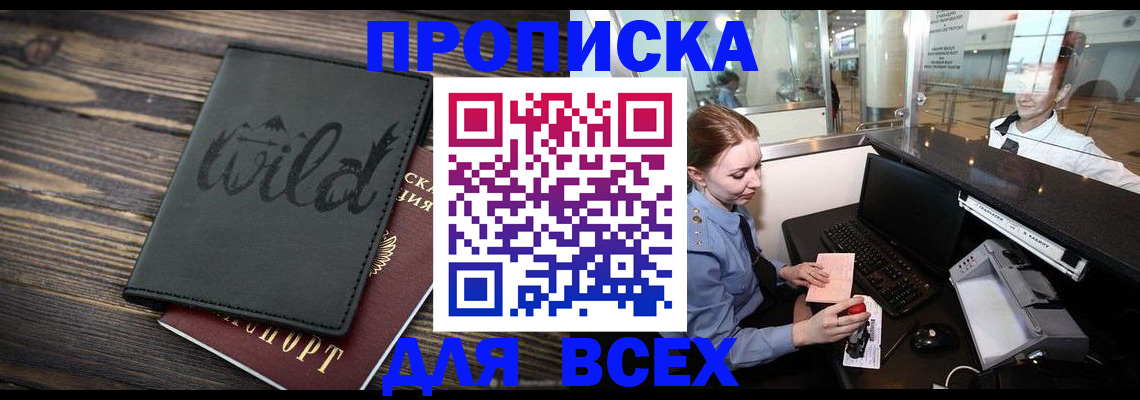 купить прописку в Вольске